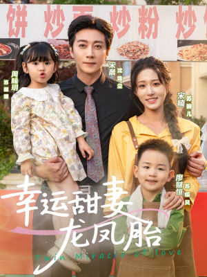 幸运甜妻龙凤胎（67集）超好看古装短剧