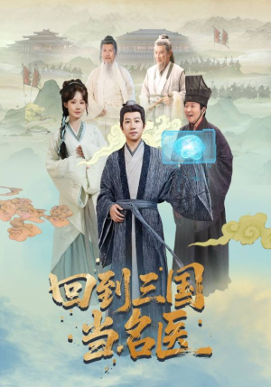回到三国当名医(60集) 回到三国当名医(60集)番茄短剧看全集