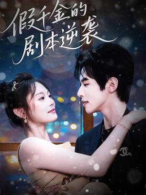 假千金的剧本逆袭(60集) 假千金的剧本逆袭(60集)最新短剧抢先看