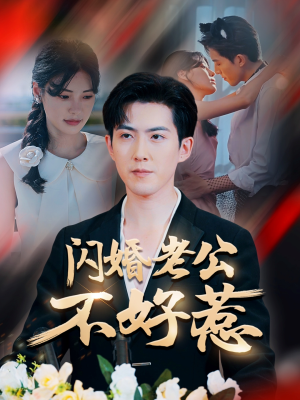 闪婚老公不好惹（73集）高分佳作免费看