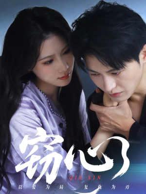 窃心（63集）解说文案