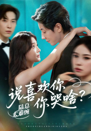 陆总太难缠说喜欢你你哭啥（60集）最新短剧抢先看