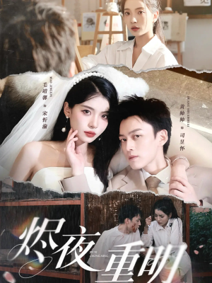 烬夜重明（60集）简直不要太好看