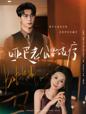 哑巴老公要话疗（78集）短剧全集免费