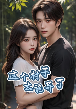 这个村子太诡异了(27集) 这个村子太诡异了(27集)最火短剧推荐