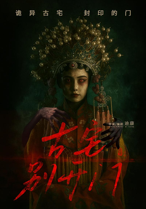 古宅别开门(53集) 古宅别开门(53集)全集