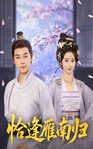 恰逢雁南归(51集) 恰逢雁南归(51集)精彩短剧热播