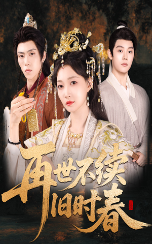 再世不续旧时春（60集）看到了大结局