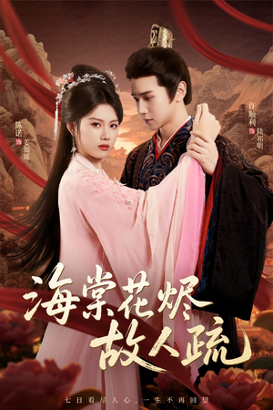 海棠花烬故人疏(32集) 海棠花烬故人疏(32集)热播古装短剧