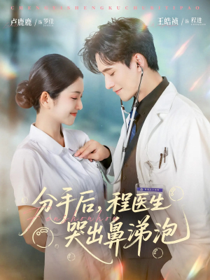 分手后程医生哭出鼻涕泡（86集）最新上映免费看