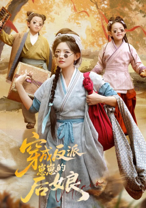 穿成反派崽崽的后娘（73集）爆火短剧推荐