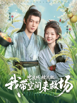 忠良残被流放我带空间来救场（75集）免费短剧推荐