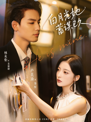 白月光她蓄谋已久（82集）演员表