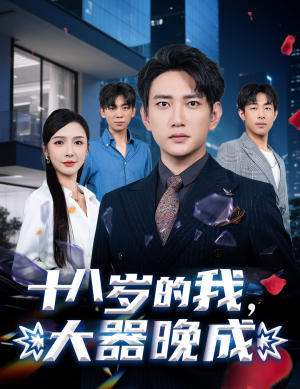 十八岁的我，大器晚成（60集）精彩的短剧