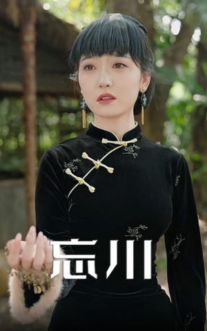 忘川（74集）火爆短剧来袭