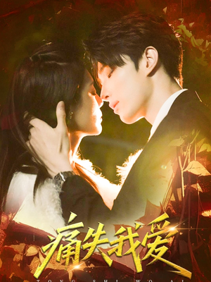 痛失我爱(60集) 痛失我爱(60集)剧情简介