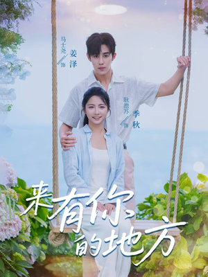 来有你的地方（60集）熬夜追短剧