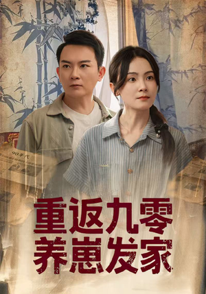 重返九零养崽发家（60集）每天分享短剧
