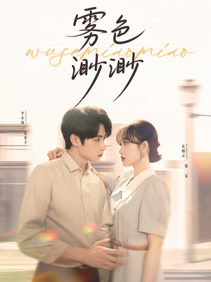 雾色渺渺（80集）最火爆短剧