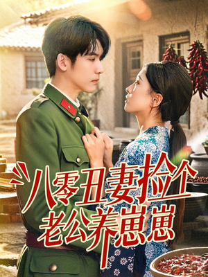 八零丑妻捡个老公养崽崽（74集）短剧全集免费