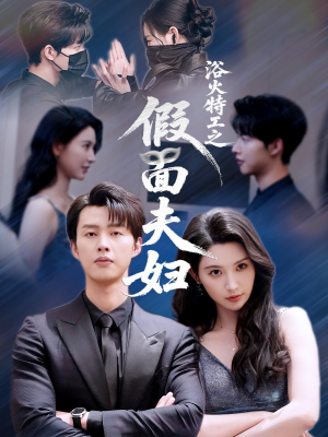 浴火特工之假面夫妇(68集) 浴火特工之假面夫妇(68集)短剧也太好看了