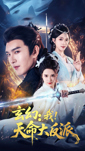 玄幻我天命大反派（77集）哪个短剧网能看