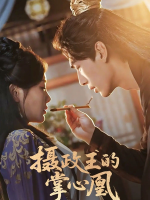 摄政王的掌心凰（63集）一起追生活短剧