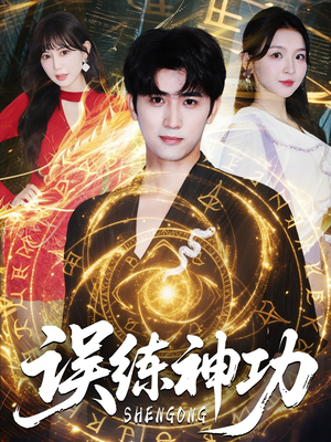 逃婚后我练成瞎编的神功（78集）免费短剧片段