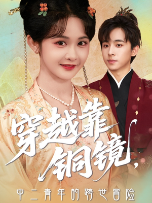 穿越靠铜镜中二青年的跨世冒险（80集）女主角是谁
