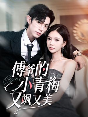 傅爷的小青梅又飒又美（87集）完整版
