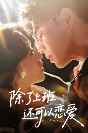 除了上班还可以恋爱(80集) 除了上班还可以恋爱(80集)在线免费观看