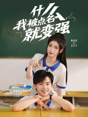 什么我被点名就变强（95集）好看又上头短剧