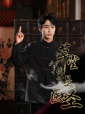 草堂伙计是医圣（48集）短剧太上头了