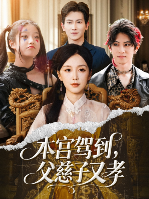 本宫驾到父慈子又孝（60集）哪个短剧网能看