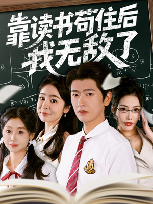 靠读书苟住后我无敌了(74集) 靠读书苟住后我无敌了(74集)一起追生活短剧