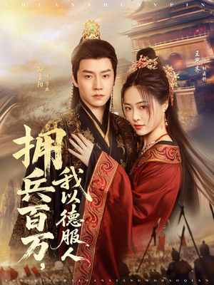 穿进女频不爱女主我只搞事业（81集）百万短剧抢先看