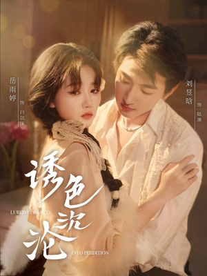 诱色沉沦(80集) 诱色沉沦(80集)热门短剧榜单