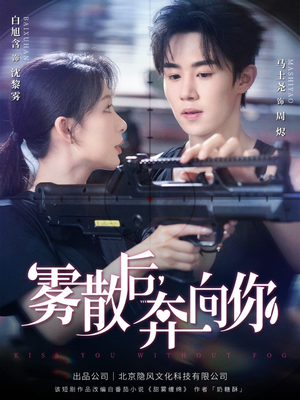 雾散后奔向你(70集) 雾散后奔向你(70集)在哪看