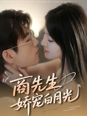 商先生娇宠白月光（77集）全集免费观看