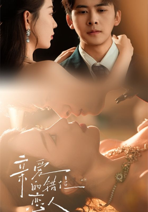 亲爱的错位恋人（60集）红果免费短剧