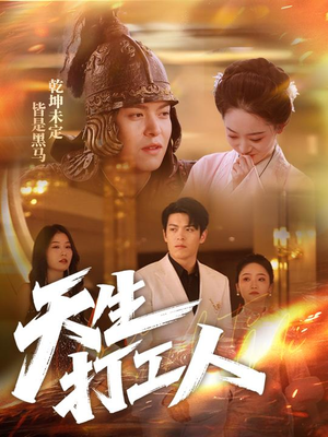 天生打工人(61集) 天生打工人(61集)免费看全网短剧