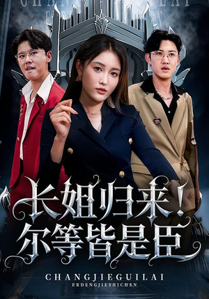 长姐归来尔等皆是臣(63集) 长姐归来尔等皆是臣(63集)独家短剧免费看