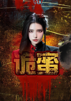 诡蜜(18集) 诡蜜(18集)热播短剧重燃