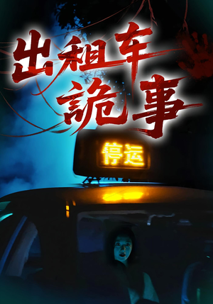 出租车诡事（20集）看过的人都说好