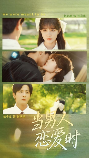 当男人恋爱时（68集）最后一集