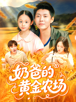 奶爸的黄金农场(126集) 奶爸的黄金农场(126集)火热短剧抢先看