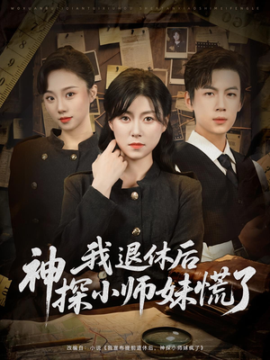我退休后神探小师妹慌了(60集) 我退休后神探小师妹慌了(60集)看到大结局