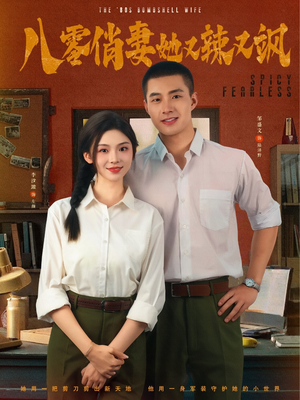 八零俏妻她又辣又飒(70集) 八零俏妻她又辣又飒(70集)番茄免费短剧