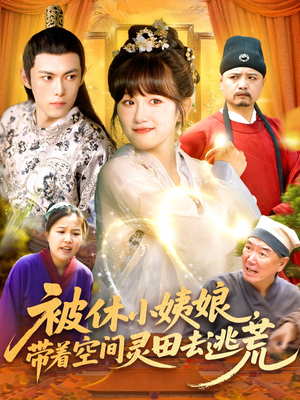 被休小姨娘带着空间灵田去逃荒(90集) 被休小姨娘带着空间灵田去逃荒(90集)精彩短剧看不停