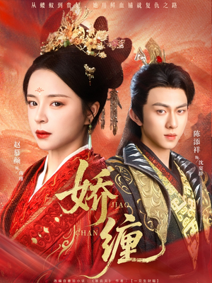 娇缠（74集）今日最火短剧